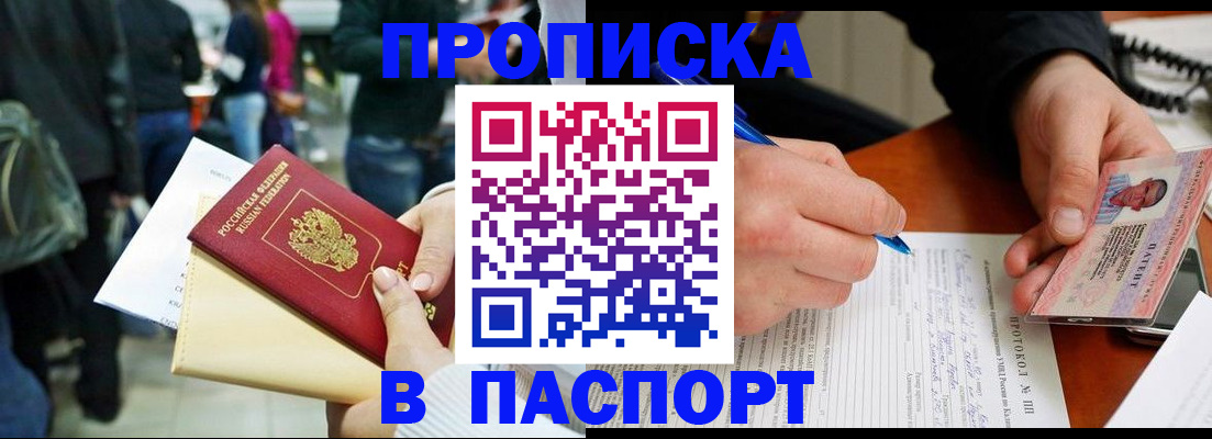 прописка в Анапе