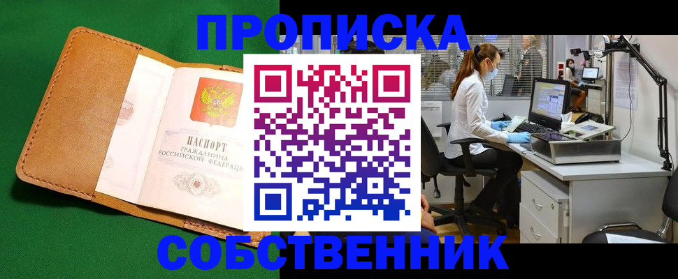 прописка регистрация в Анапе